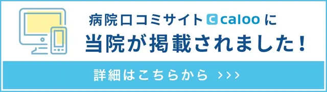 病院口コミサイトcalooに当院が掲載されました！