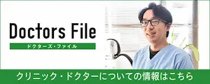 ドクターズ・ファイル